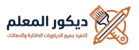ديكور المعلم